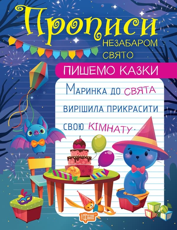 Прописи А4 "Пишемо казки. Незабаром свято" №1028/Видавництво Торсінг — купити | Канцелярський Сад