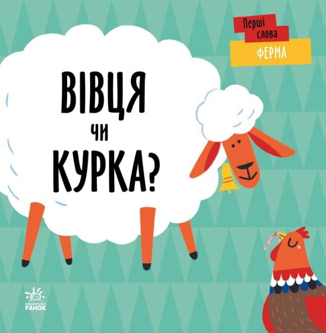 Книжка В6 "Перші слова : Ферма. Вівця чи курка?"/Ранок — купити | Канцелярський Сад