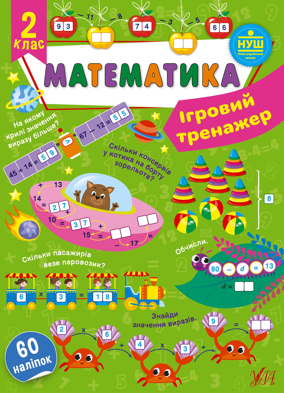 Книжка А4 "Ігровий тренажер. Математика. 2 клас" 60 наліпок №1817/УЛА — купити | Канцелярський Сад