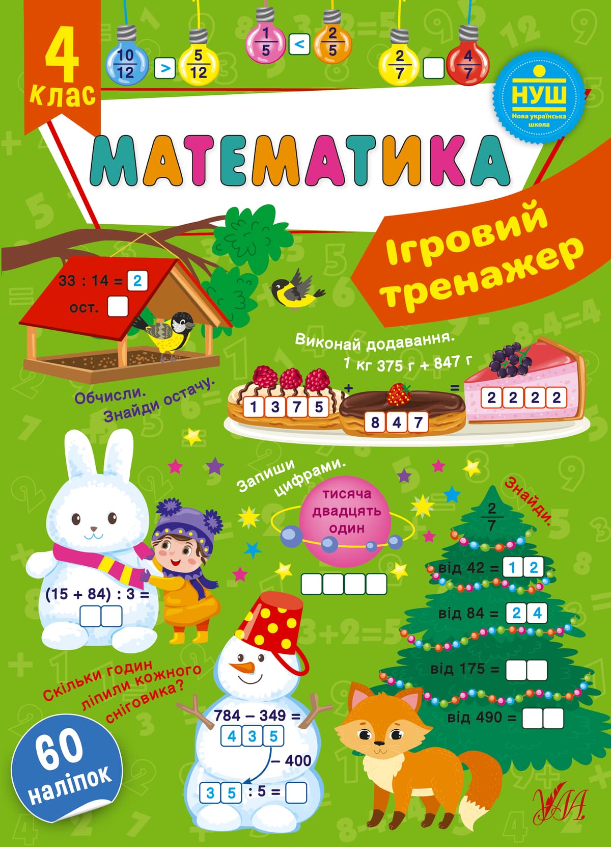 Книжка А4 "Ігровий тренажер. Математика. 4 клас" 60 наліпок №1831/УЛА — купити | Канцелярський Сад