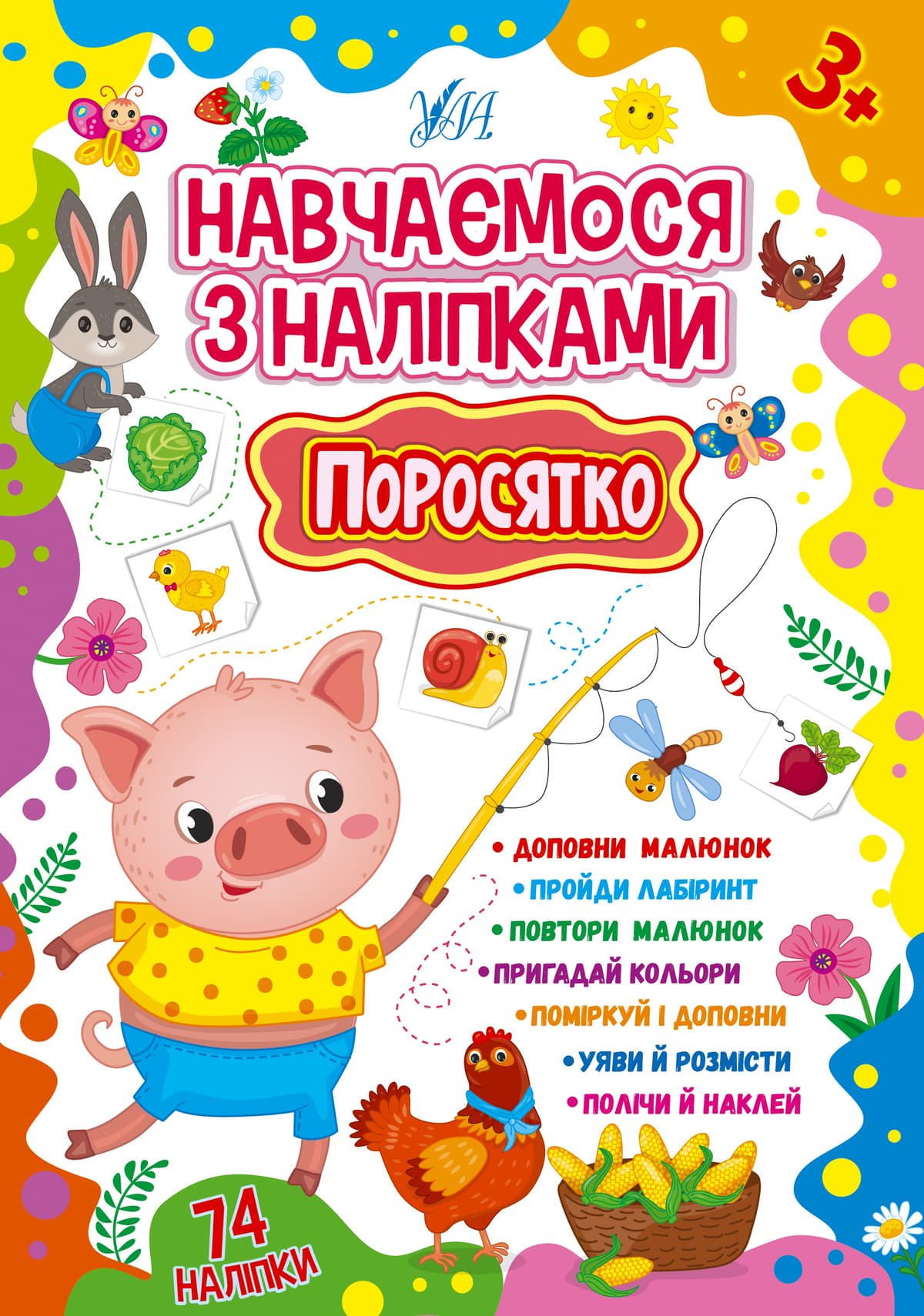 Книжка А5 "Навчаємося з наліпками. Поросятко" 74 наліпки №1916/УЛА — купити | Канцелярський Сад