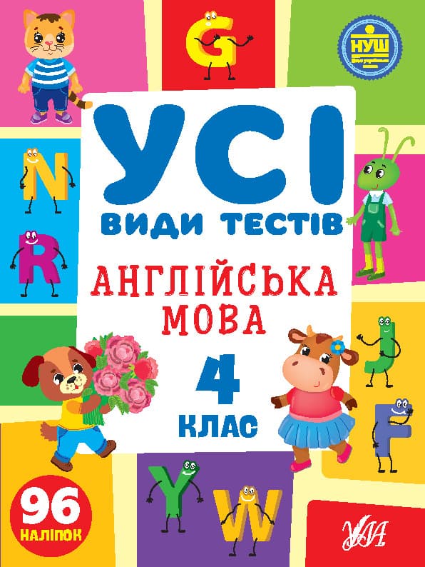 Книжка А4 "Усі види тестів. Англійська мова. 4 клас" 96 наліпок №1114/УЛА — купити | Канцелярський Сад