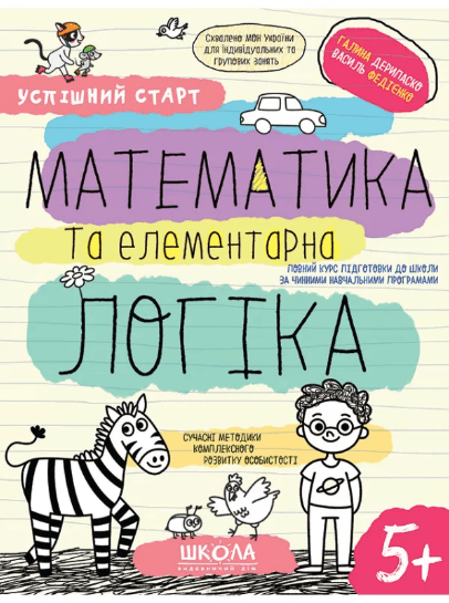 Зошит робочий А4 "Успішний старт.Математика та елементарна логіка" В.Фадієнко (укр.)/Школа — купити | Канцелярський Сад