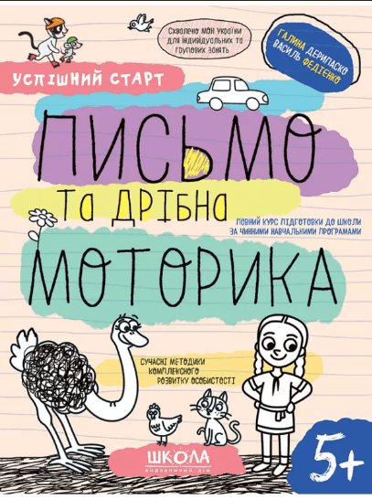Зошит робочий А4 "Успішний старт.Письмо та дрібна моторика" В.Фадієнко (укр)/Школа — купити | Канцелярський Сад
