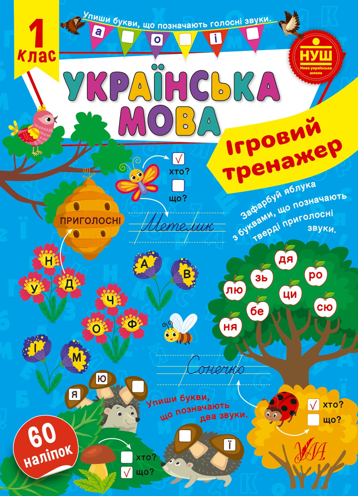 Книжка А4 "Ігровий тренажер. Українська мова. 1 клас" №1985/УЛА — купити | Канцелярський Сад