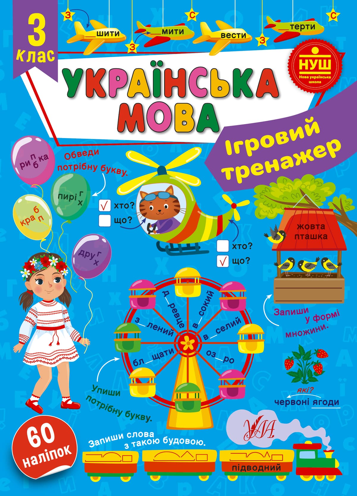 Книжка А4 "Ігровий тренажер. Українська мова. 3 клас" №2005/УЛА — купити | Канцелярський Сад