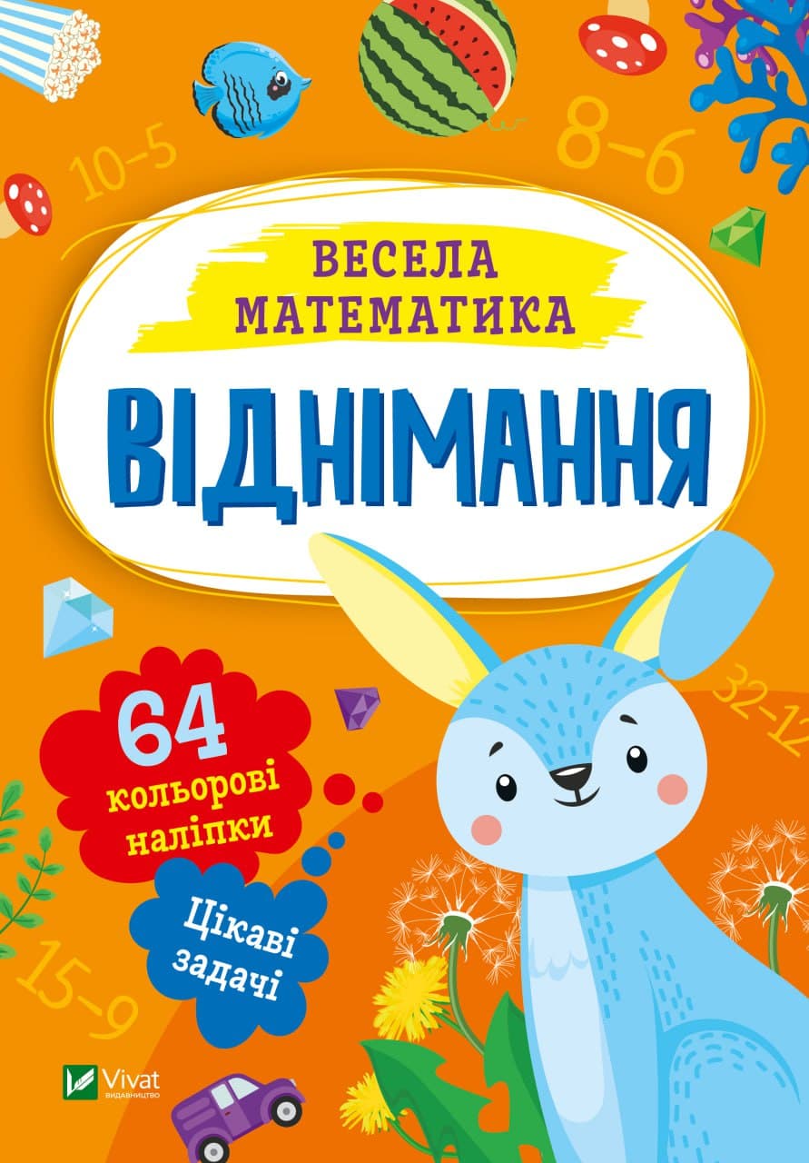 Книжка А5 "Весела математика.Віднімання" О.Шевченко №0178/Vivat — купити | Канцелярський Сад