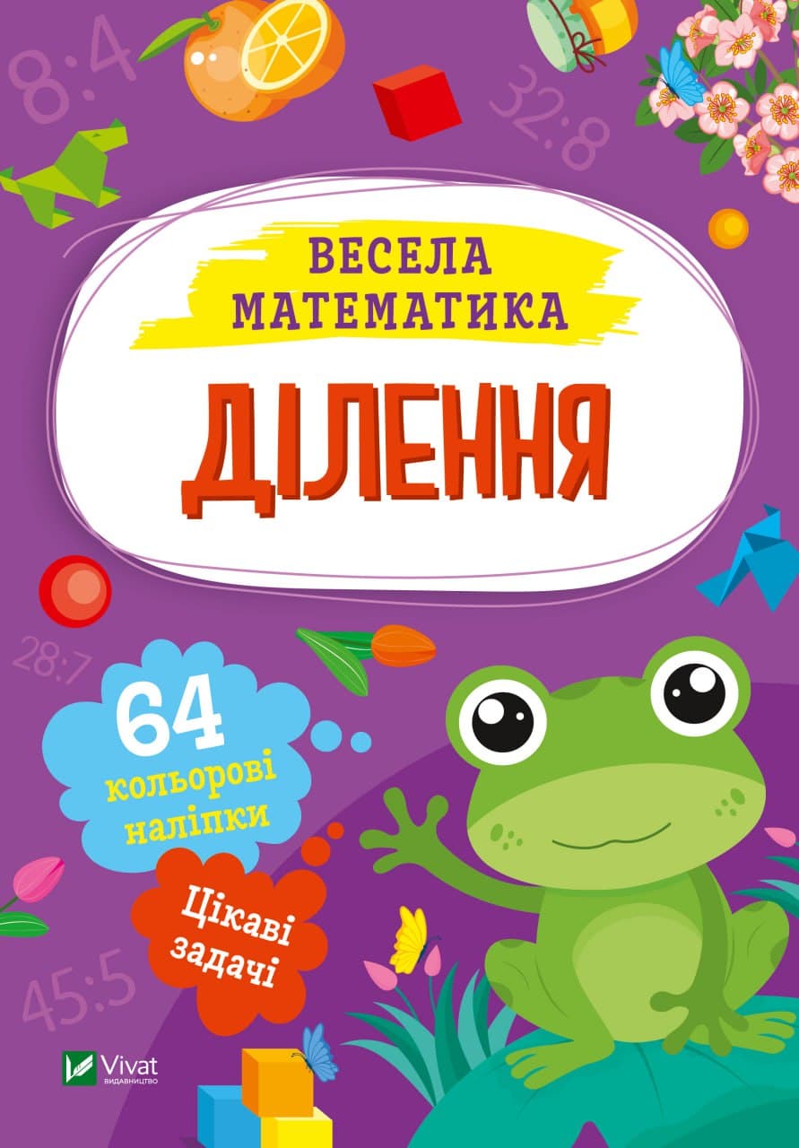 Книжка А5 "Весела математика.Ділення" О.Шевченко №0185/Vivat — купити | Канцелярський Сад