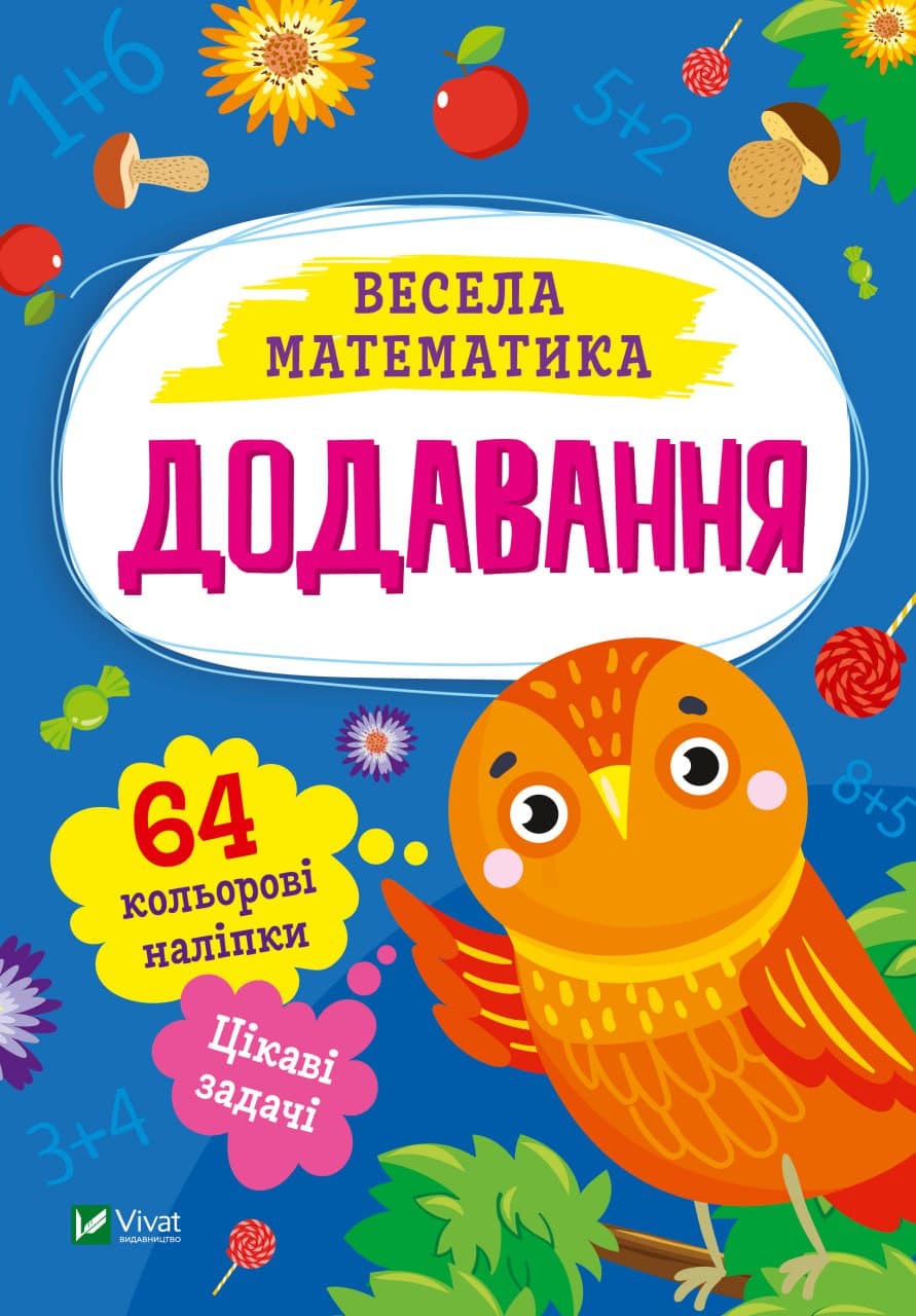 Книжка А5 "Весела математика.Додавання" О.Шевченко №0161/Vivat — купити | Канцелярський Сад