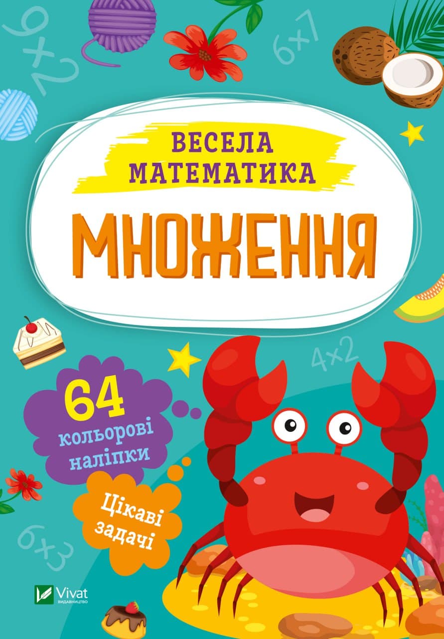 Книжка А5 "Весела математика.Множення" О.Шевченко №0192/Vivat — купити | Канцелярський Сад