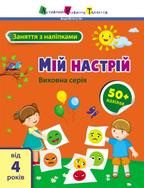 Книжка А4 "АРТ Заняття з наліпками : Мій настрій" №6109/Ранок — купити | Канцелярський Сад