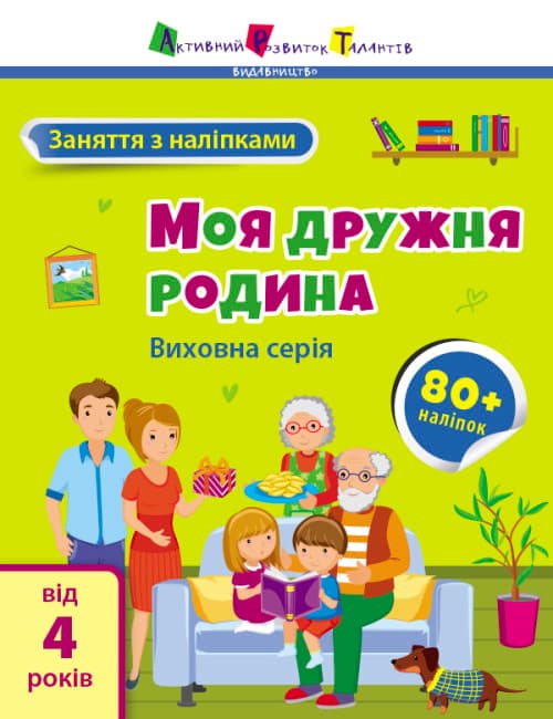 Книжка А4 "АРТ Заняття з наліпками : Моя дружня родина" №6086/Ранок — купити | Канцелярський Сад