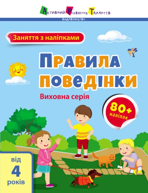 Книжка А4 "АРТ Заняття з наліпками : Правила поведінки" №6079/Ранок — купити | Канцелярський Сад
