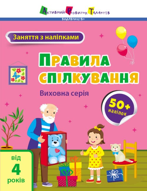 Книжка А4 "АРТ Заняття з наліпками : Правила спілкування" №6055/Ранок — купити | Канцелярський Сад