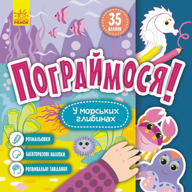 Книжка В5 "Кенгуру. Пограймося. У морських глибинах"(укр.)/Ранок — купити | Канцелярський Сад