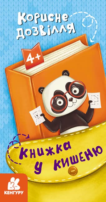 Книжка В6 "Кенгуру. Книжка у кишеню. Корисне дозвілля"/Ранок — купити | Канцелярський Сад