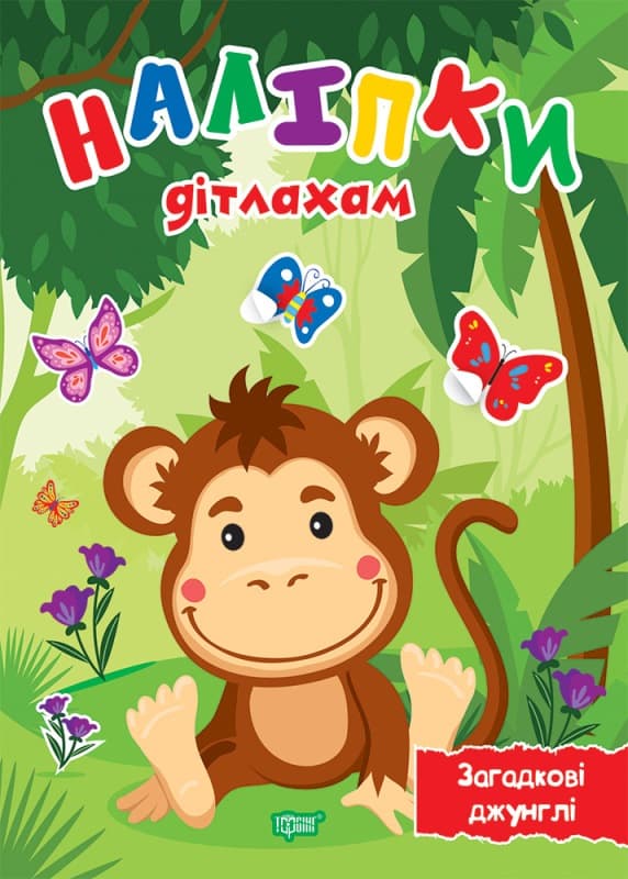 Книжка А5 "Наліпки дітлахам .Загадкові джунглі" №0182/Видавництво Торсінг — купити | Канцелярський Сад
