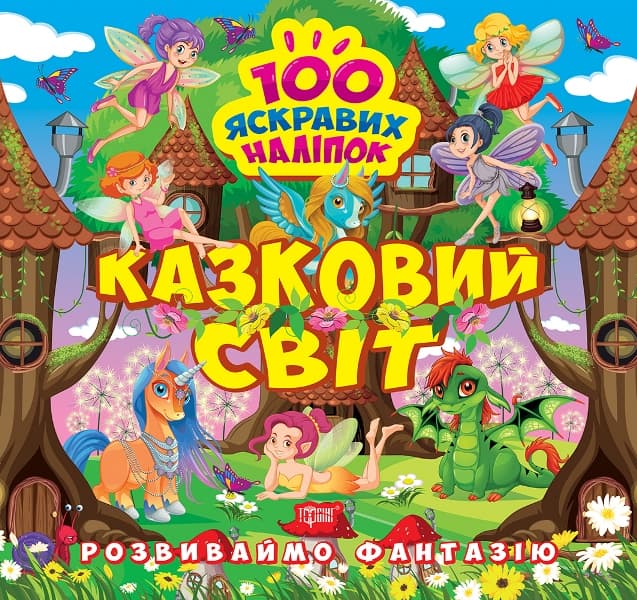 Книжка В5 "Розвиваймо фантазію. Казковий світ" №1479/Видавництво Торсінг — купити | Канцелярський Сад