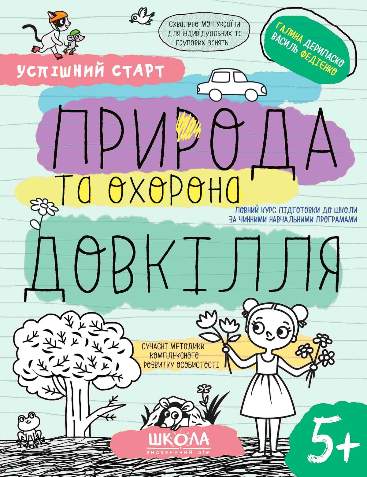Зошит робочий А4 "Успішний старт.Природа та охорона довкілля" №8510/Школа — купити | Канцелярський Сад