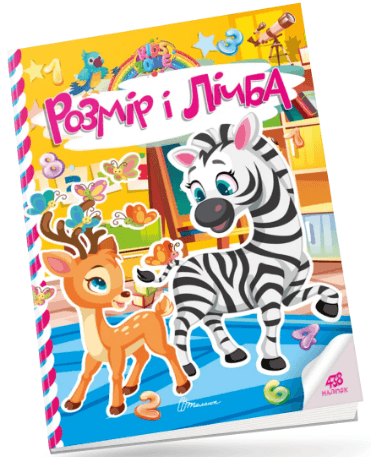 Книжка А4 "Kids zone : Розмір і лічба" №1358/Талант — купити | Канцелярський Сад