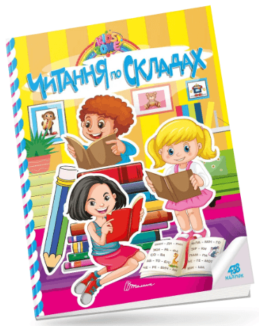 Книжка А4 "Kids zone : Читання по складах" №1365/Талант — купити | Канцелярський Сад