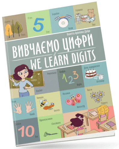 Книжка А4 "Білінгви : Вивчаємо цифри / We learn digits №1464/Талант — купити | Канцелярський Сад