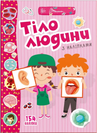 Книжка А4 "Веселі забавки для дошкільнят: Тіло людини" №1426/Талант — купити | Канцелярський Сад