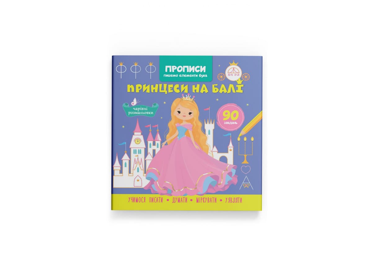 Книжка В5 "Прописи. Пишемо елементи букв. Принцеси на балі" №4778/Кристал Бук — купити | Канцелярський Сад