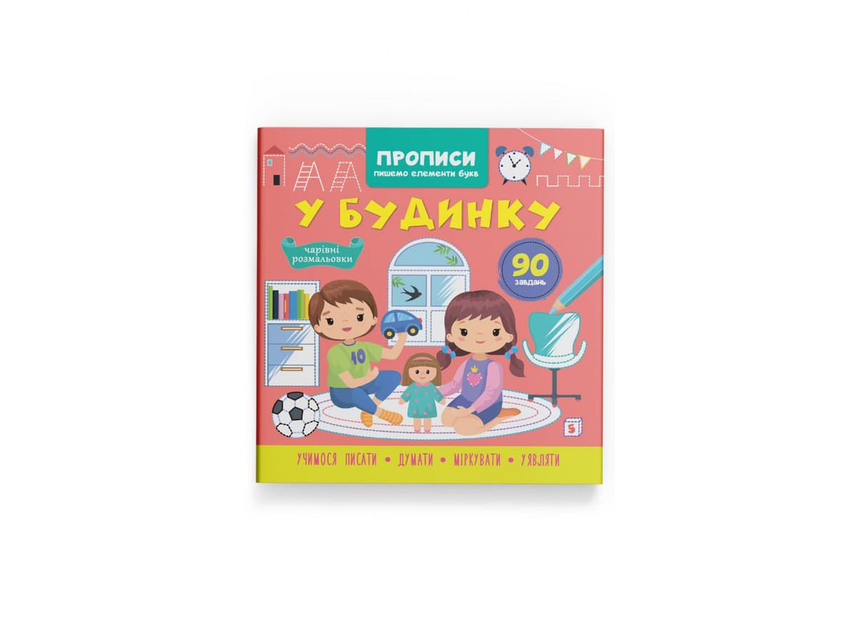 Книжка В5 "Прописи. Пишемо елементи букв. У будинку" №4785/Кристал Бук — купити | Канцелярський Сад