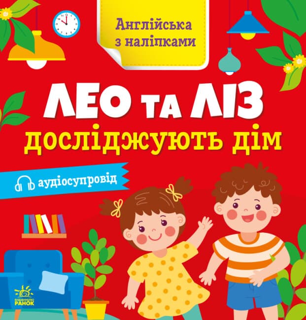 Книжка "Англійська з наліпками: Лео та Ліз досліджують дім"/Ранок — купити | Канцелярський Сад