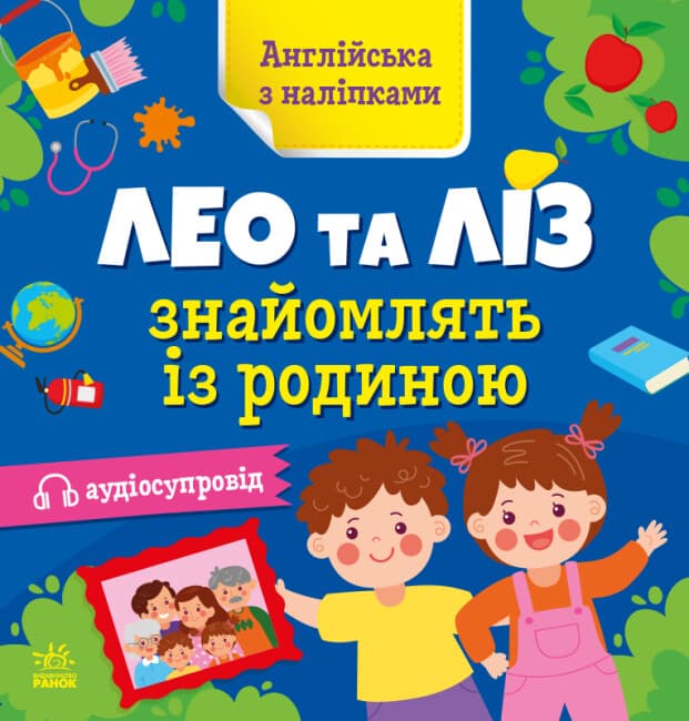 Книжка "Англійська з наліпками: Лео та Ліз знайомлять із родиною"/Ранок — купити | Канцелярський Сад