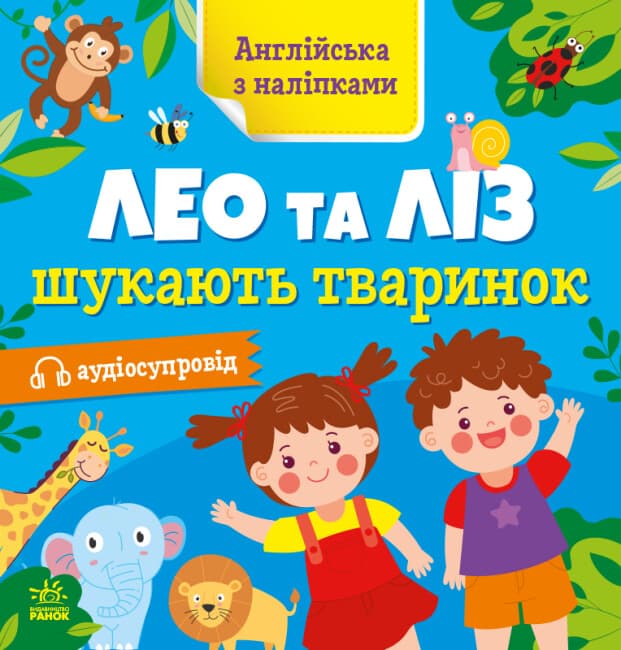 Книжка "Англійська з наліпками: Лео та Ліз шукають тваринок"/Ранок — купити | Канцелярський Сад