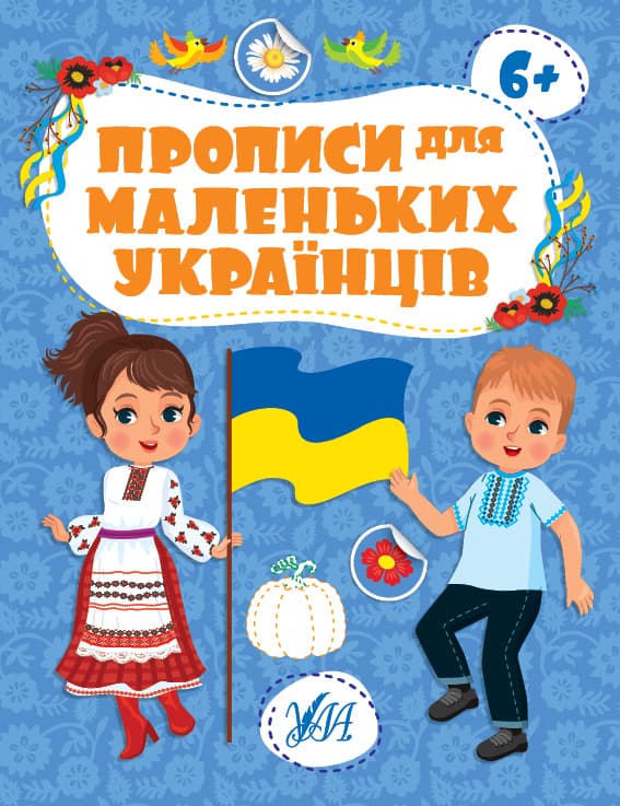 Книжка А4 "Прописи для маленьких українців. 6+" №2487/УЛА — купити | Канцелярський Сад
