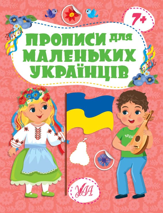 Книжка А4 "Прописи для маленьких українців. 7+" №2494/УЛА — купити | Канцелярський Сад