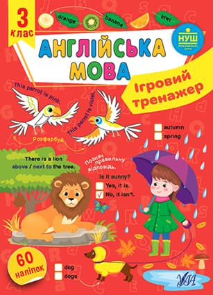 Книжка А4 "Ігровий тренажер. Англійська мова. 3 клас" №2043/УЛА — купити | Канцелярський Сад