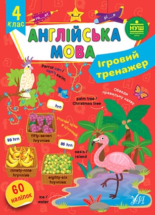 Книжка А4 "Ігровий тренажер. Англійська мова. 4 клас" №2050/УЛА — купити | Канцелярський Сад