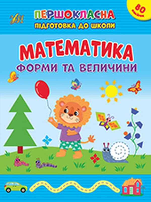 Книжка А4 "Першокласна підготовка до школи. Математика. Форми та велечини" №2531/УЛА — купити | Канцелярський Сад