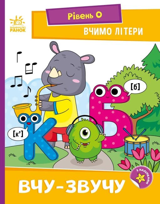 Книжка А5 "Читання: крок за кроком: Вчимо літери. Вчу-звучу"/Ранок — купити | Канцелярський Сад