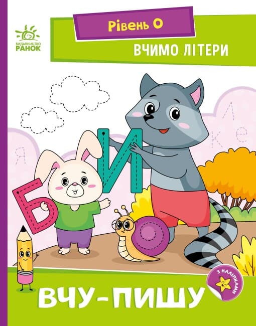 Книжка А5 "Читання: крок за кроком: Вчимо літери. Вчу-пишу"/Ранок — купити | Канцелярський Сад