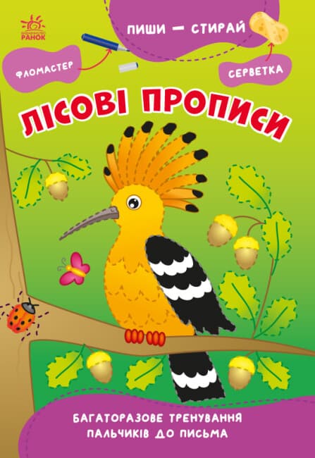 Книжка А5 "Пиши-стирай: Лісові прописи"(укр.)/Ранок — купити | Канцелярський Сад