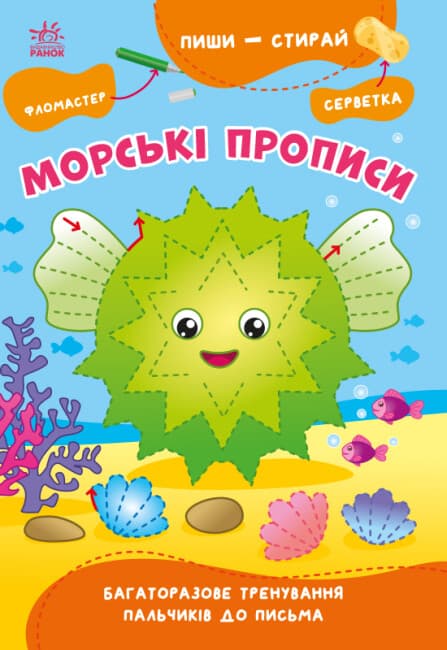 Книжка А5 "Пиши-стирай: Морські прописи"(укр.)/Ранок — купити | Канцелярський Сад