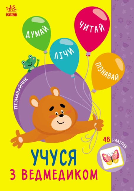 Книжка А5 "Пізнавайчик: Учусь з ведмедикм"/Ранок — купити | Канцелярський Сад