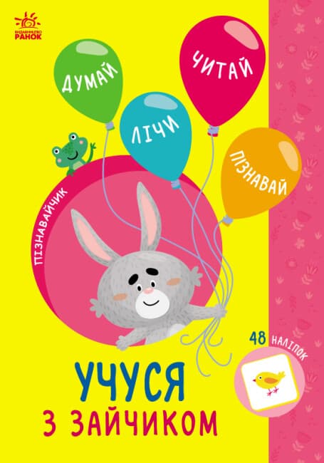 Книжка А5 "Пізнавайчик: Учусь з зайчиком"/Ранок — купити | Канцелярський Сад