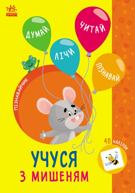 Книжка А5 "Пізнавайчик: Учусь з мишеням"/Ранок — купити | Канцелярський Сад