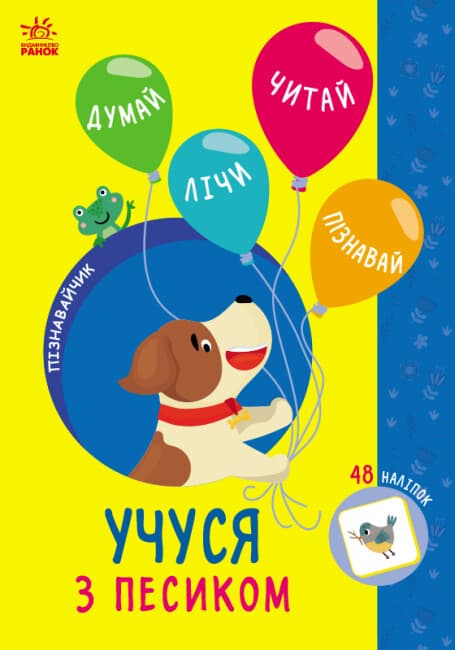 Книжка А5 "Пізнавайчик: Учусь з песиком"/Ранок — купити | Канцелярський Сад