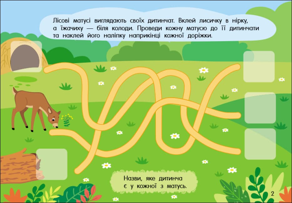 Картки А5 "Учуся з наліпками: Лабіринти в лісі"/Ранок — фото 4