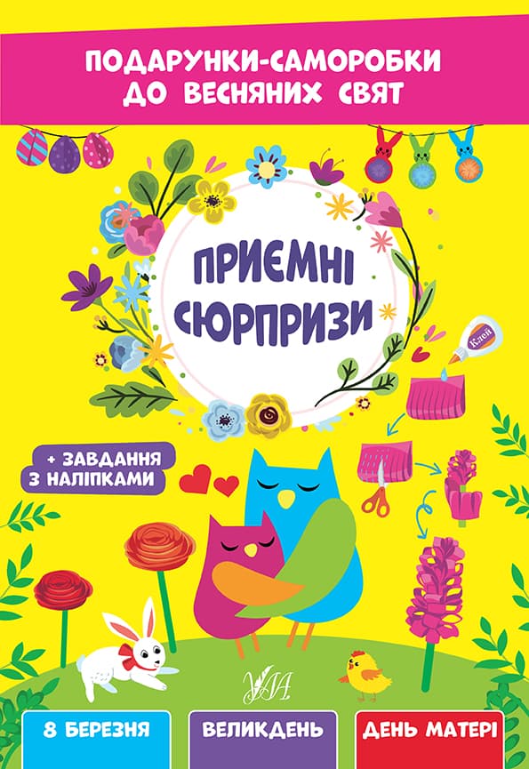 Книжка А4 "Подарунки-саморобки до весняних свят. Приємні сюрпризи" №2814/УЛА — купити | Канцелярський Сад