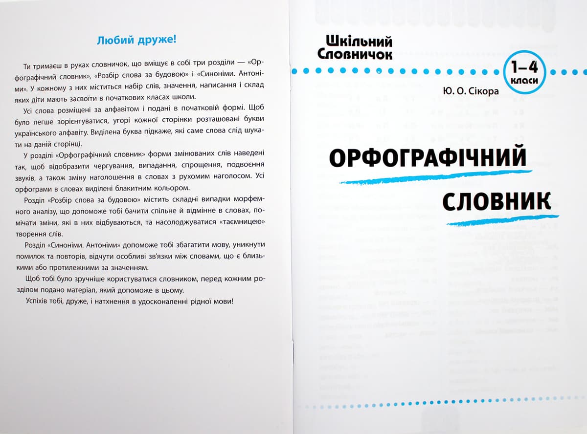 Книжка А5 "Шкільний довідничок. Орфограф. словник, розбір слова за будовою, синоніми антоніми.3 в 1" 1-4 клас №2678/УЛА — фото 4