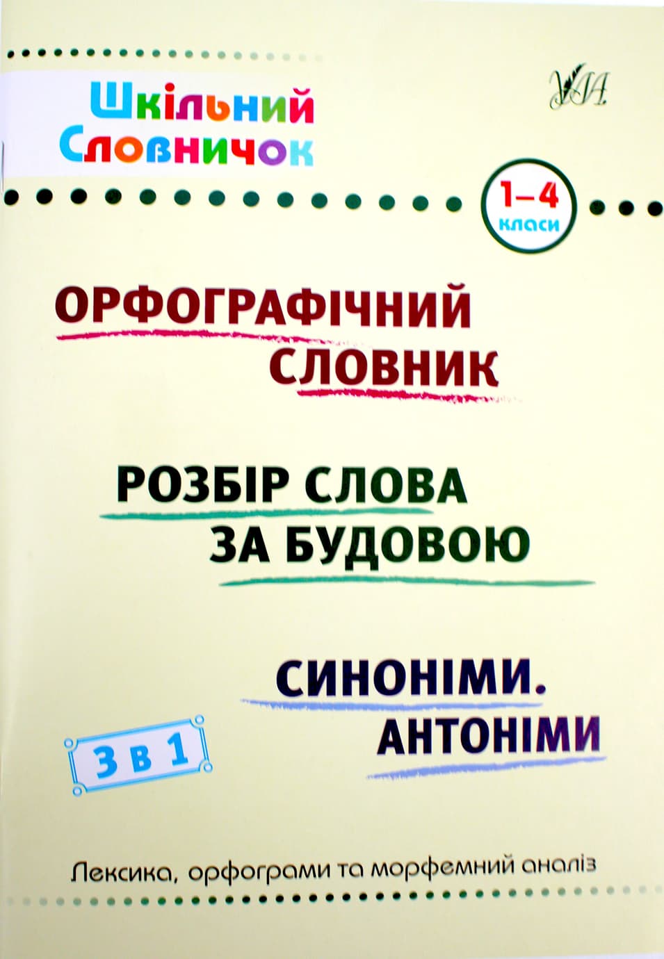 Книжка А5 "Шкільний довідничок. Орфограф. словник, розбір слова за будовою, синоніми антоніми.3 в 1" 1-4 клас №2678/УЛА — купити | Канцелярський Сад