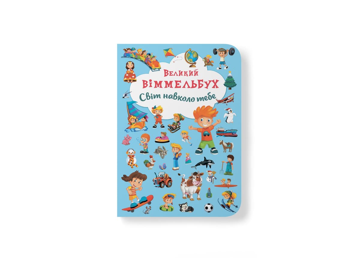 Книжка В4 "Великий віммельбух. Світ навколо тебе" №7853/Кристал Бук — купити | Канцелярський Сад
